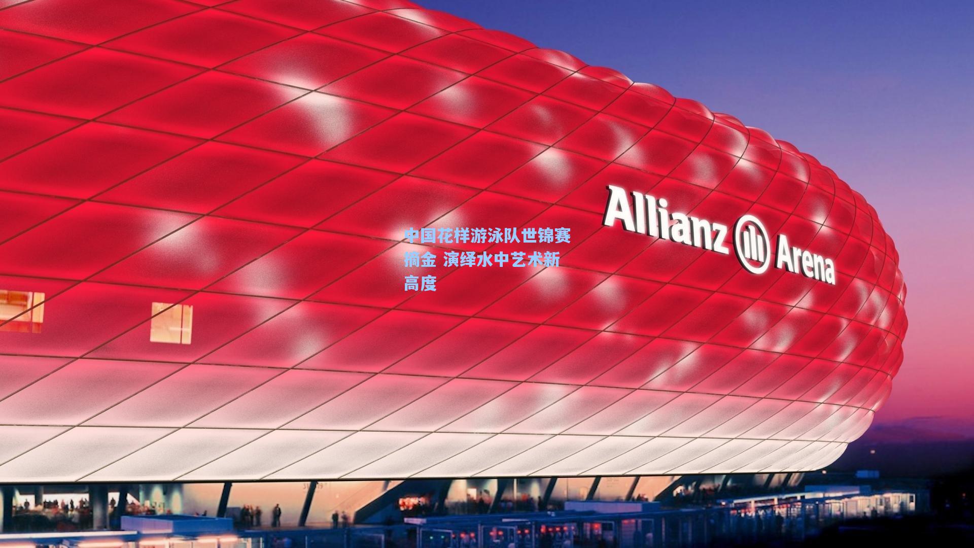 中国花样游泳队世锦赛摘金 演绎水中艺术新高度