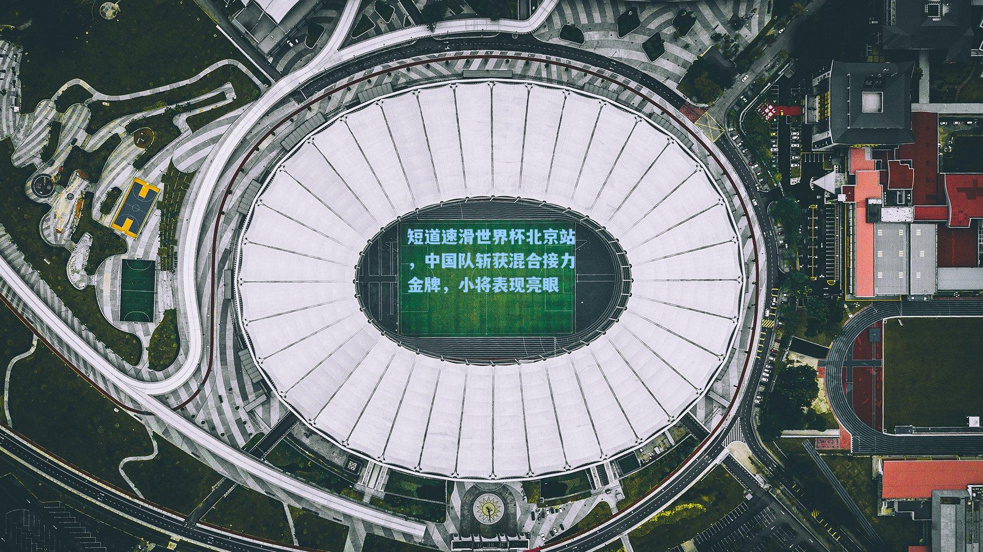短道速滑世界杯北京站，中国队斩获混合接力金牌，小将表现亮眼