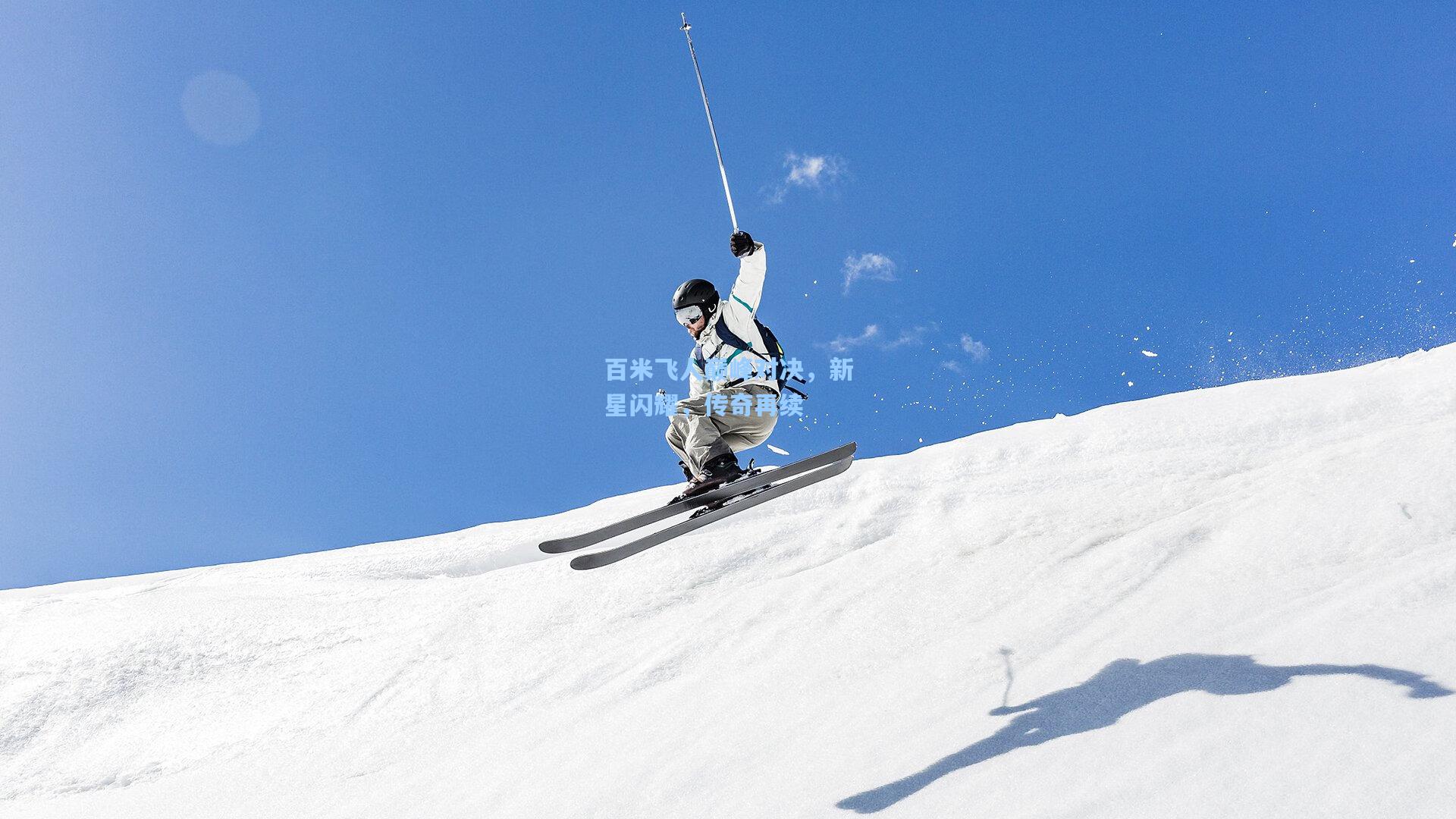 百米飞人巅峰对决，新星闪耀，传奇再续