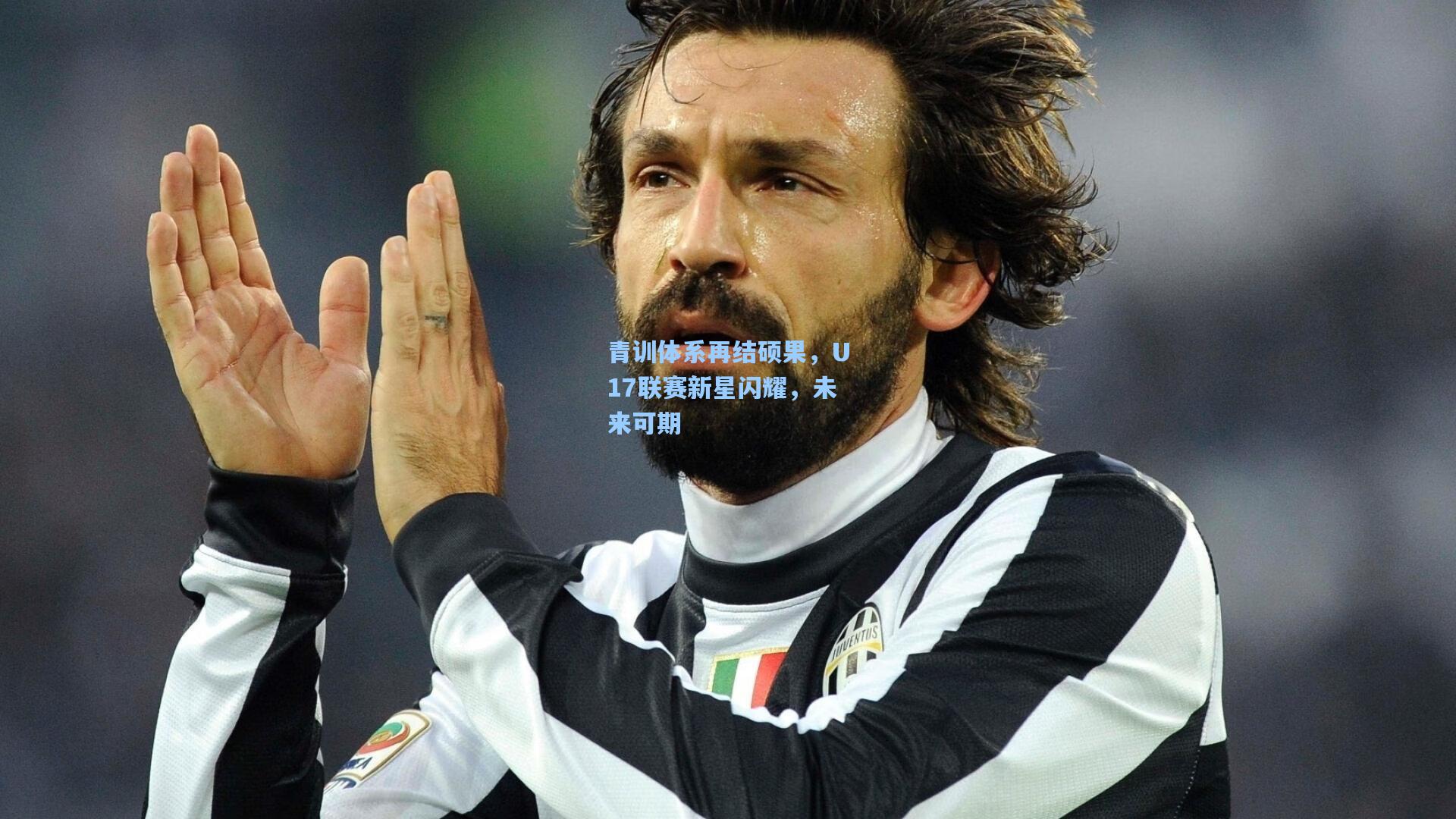 青训体系再结硕果,U17联赛新星闪耀,未来可期