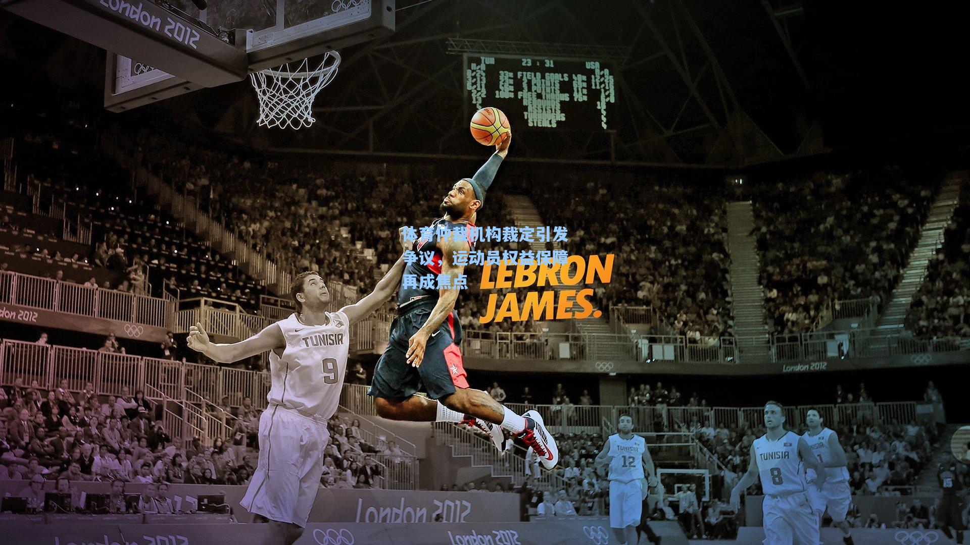 体育仲裁机构裁定引发争议,运动员权益保障再成焦点