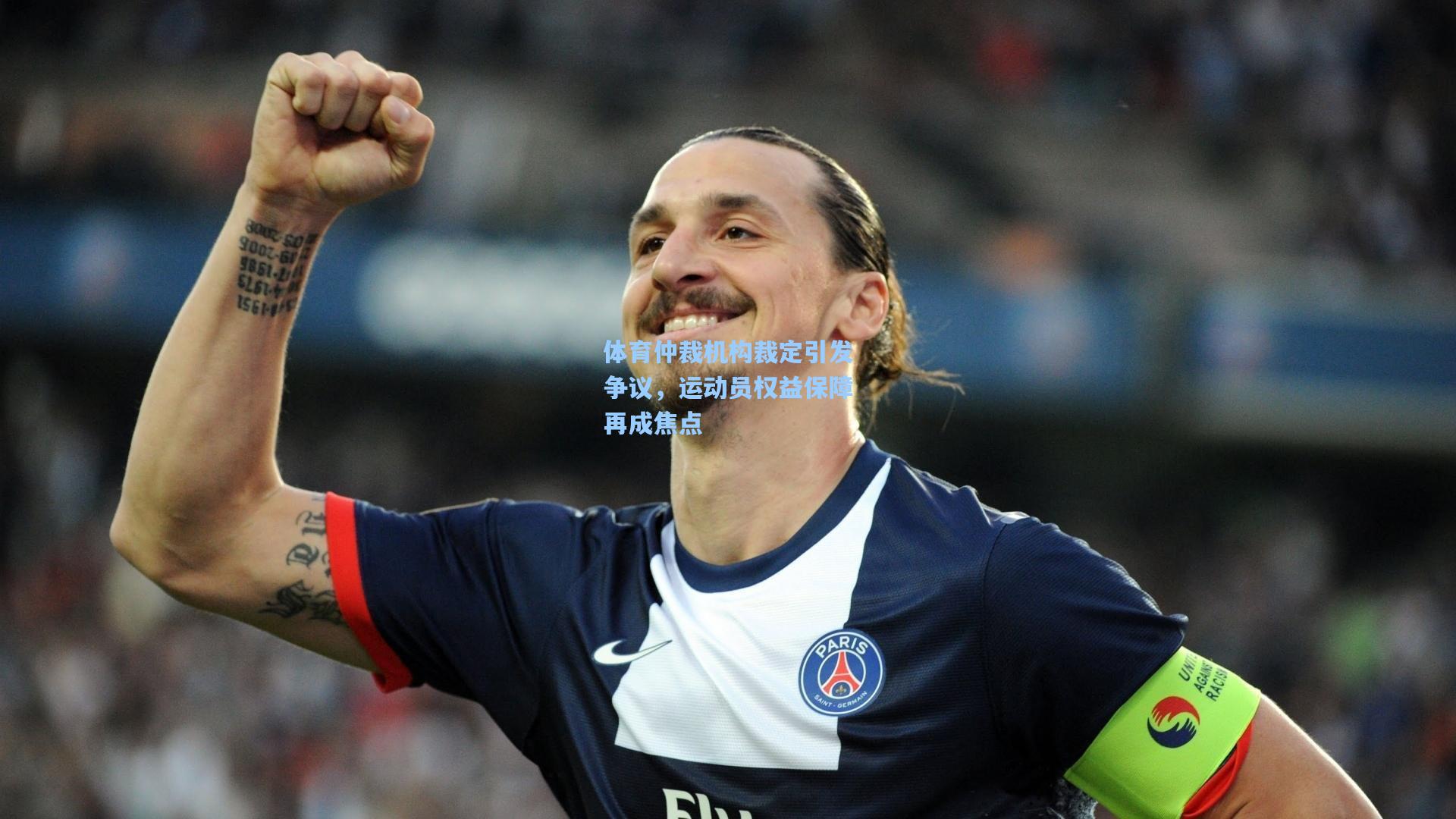 体育仲裁机构裁定引发争议,运动员权益保障再成焦点