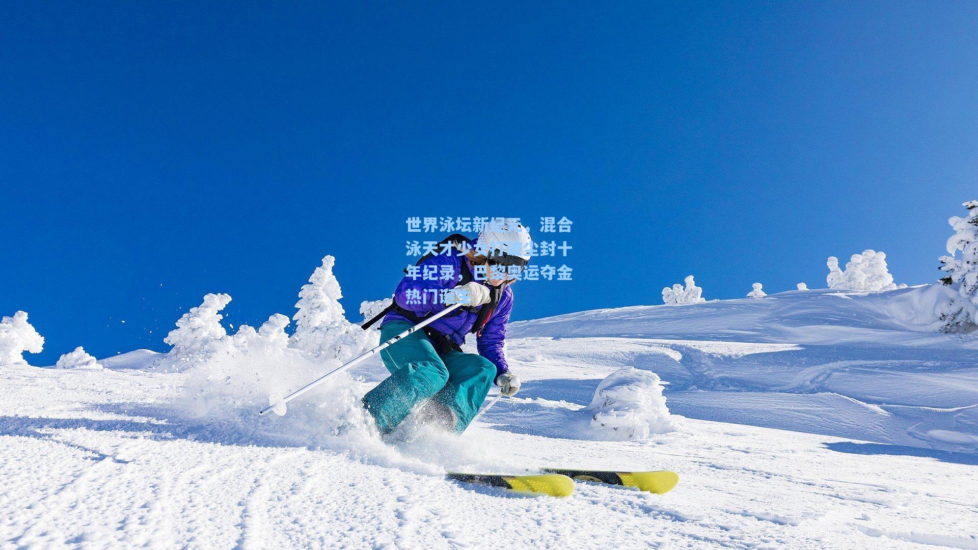 世界泳坛新纪元，混合泳天才少女打破尘封十年纪录，巴黎奥运夺金热门诞生