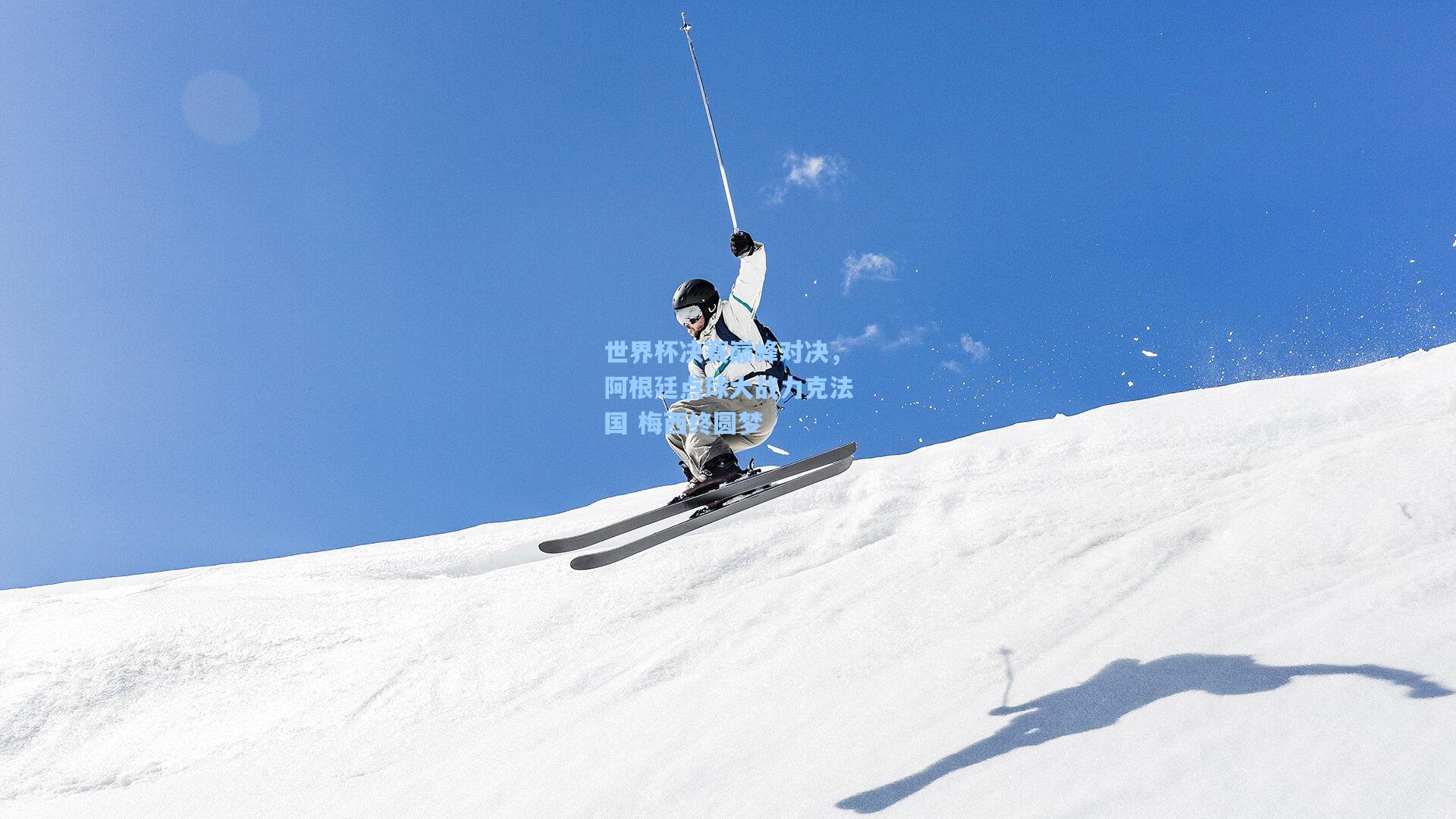 世界杯决赛巅峰对决，阿根廷点球大战力克法国 梅西终圆梦