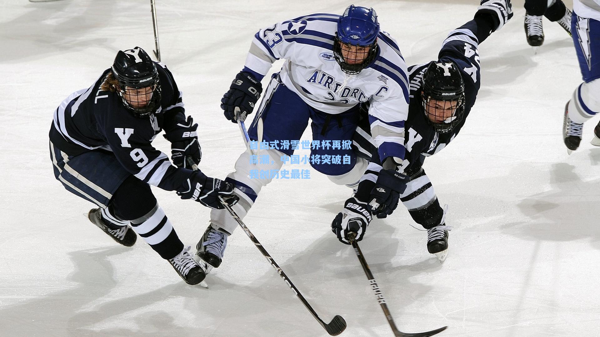 自由式滑雪世界杯再掀高潮,中国小将突破自我创历史最佳