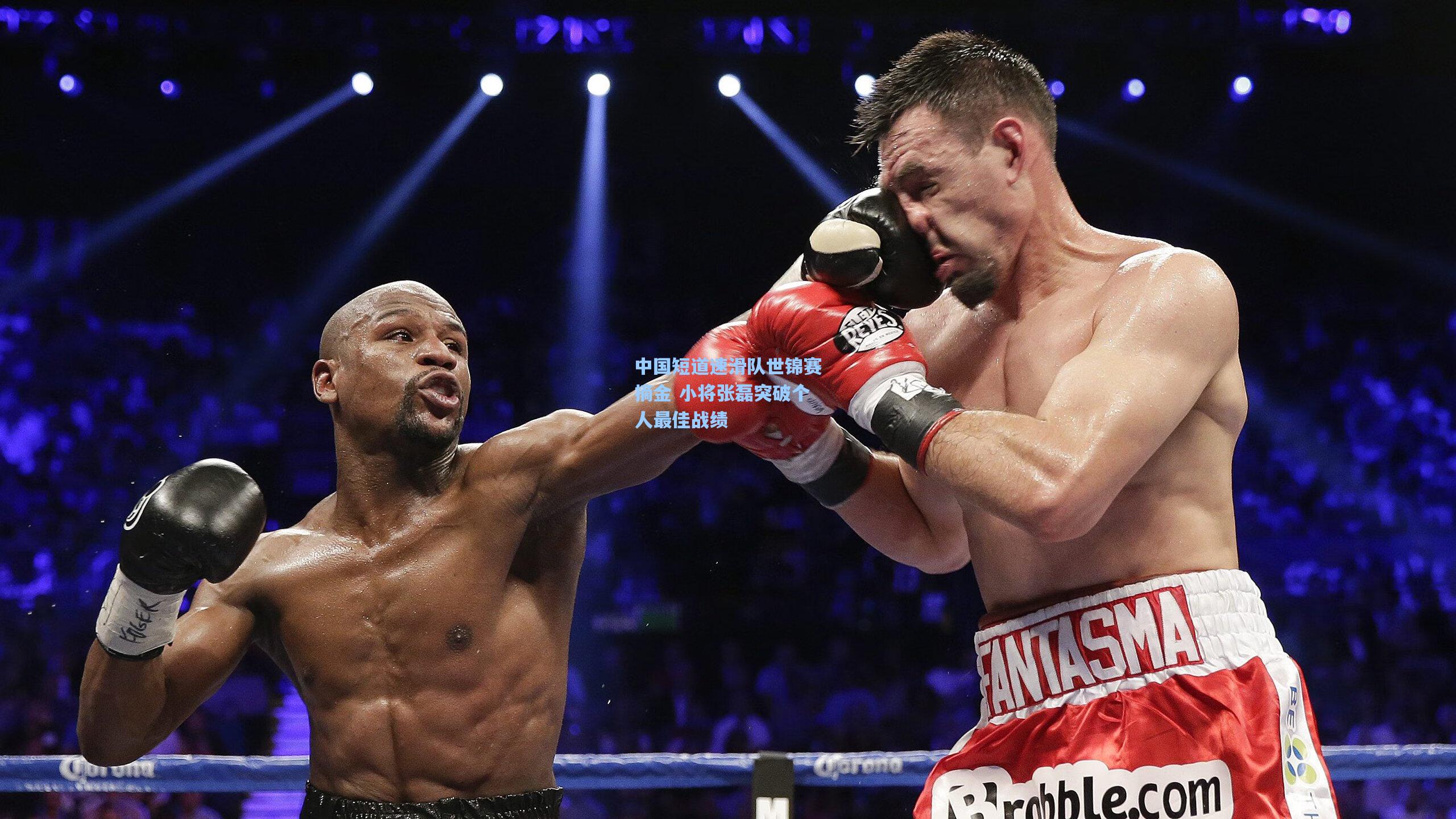 中国短道速滑队世锦赛摘金 小将张磊突破个人最佳战绩