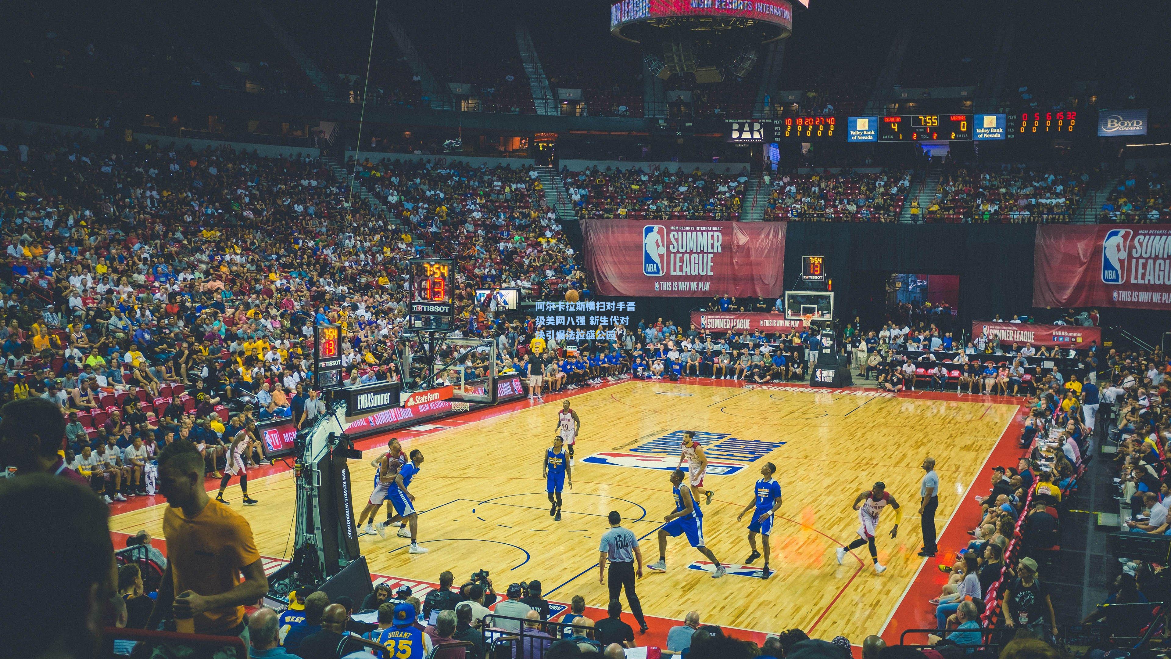 阿尔卡拉斯横扫对手晋级美网八强 新生代对决引爆法拉盛公园