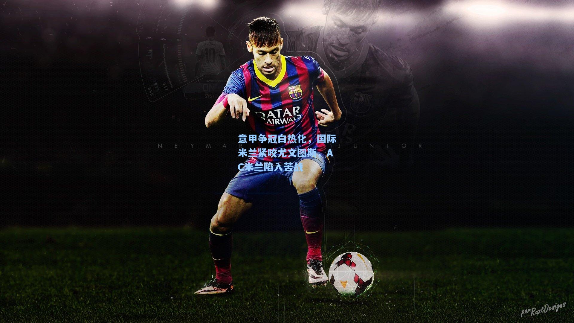 意甲争冠白热化,国际米兰紧咬尤文图斯,AC米兰陷入苦战