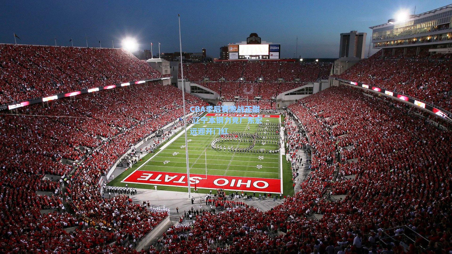 CBA季后赛激战正酣 辽宁本钢力克广东宏远迎开门红