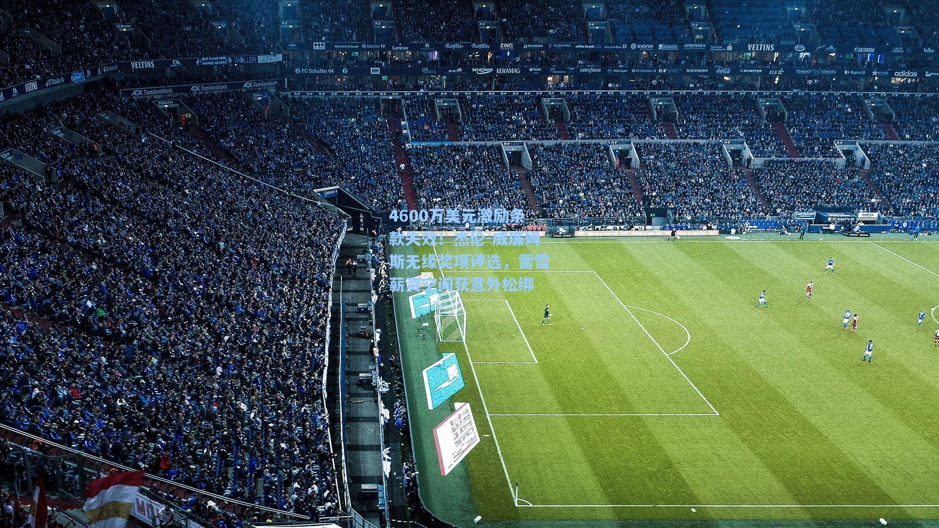 4600万美元激励条款失效！杰伦-威廉姆斯无缘奖项评选，雷霆薪资空间获意外松绑