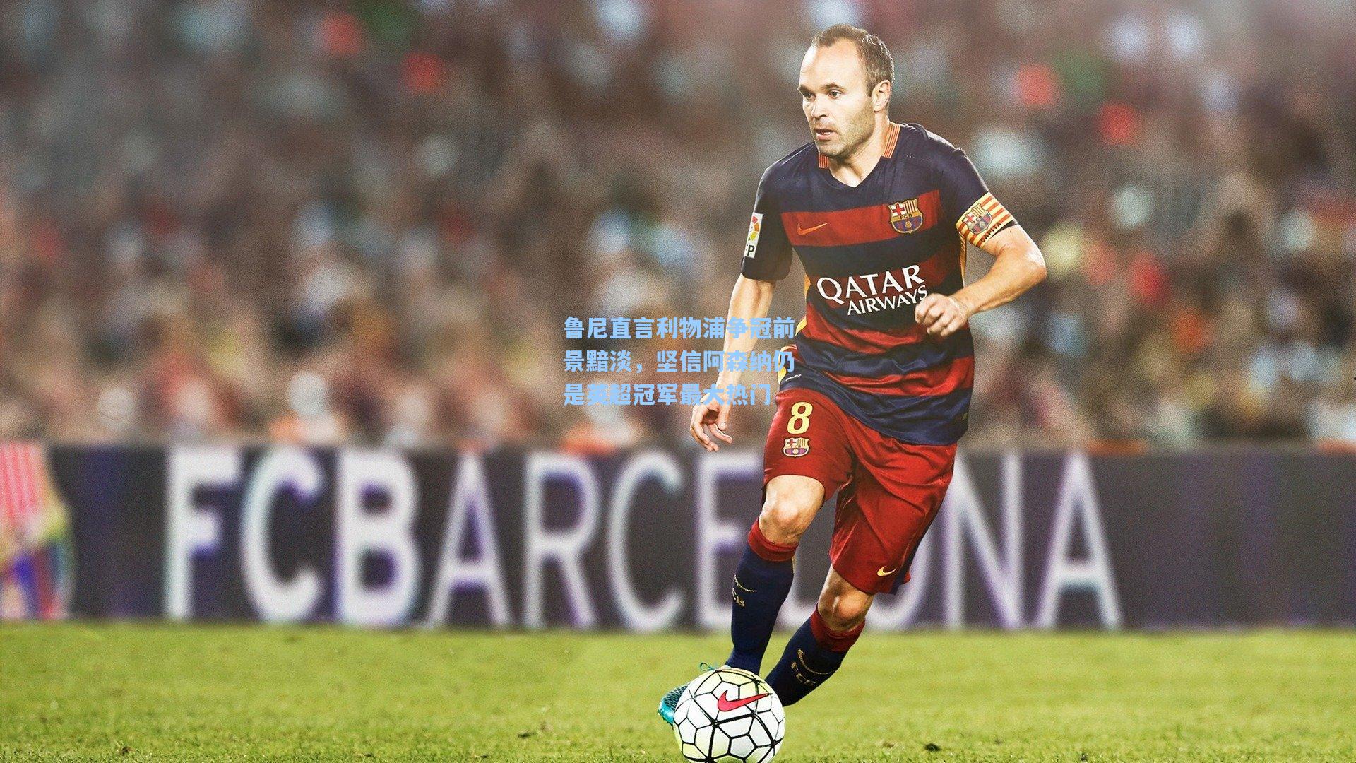 鲁尼直言利物浦争冠前景黯淡，坚信阿森纳仍是英超冠军最大热门