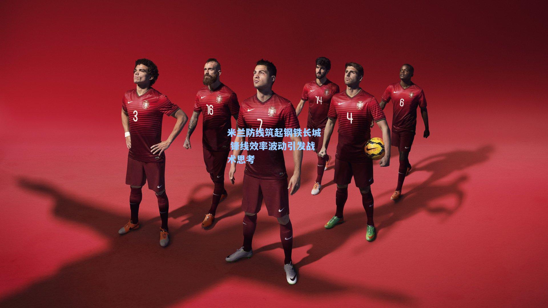 米兰防线筑起钢铁长城 锋线效率波动引发战术思考