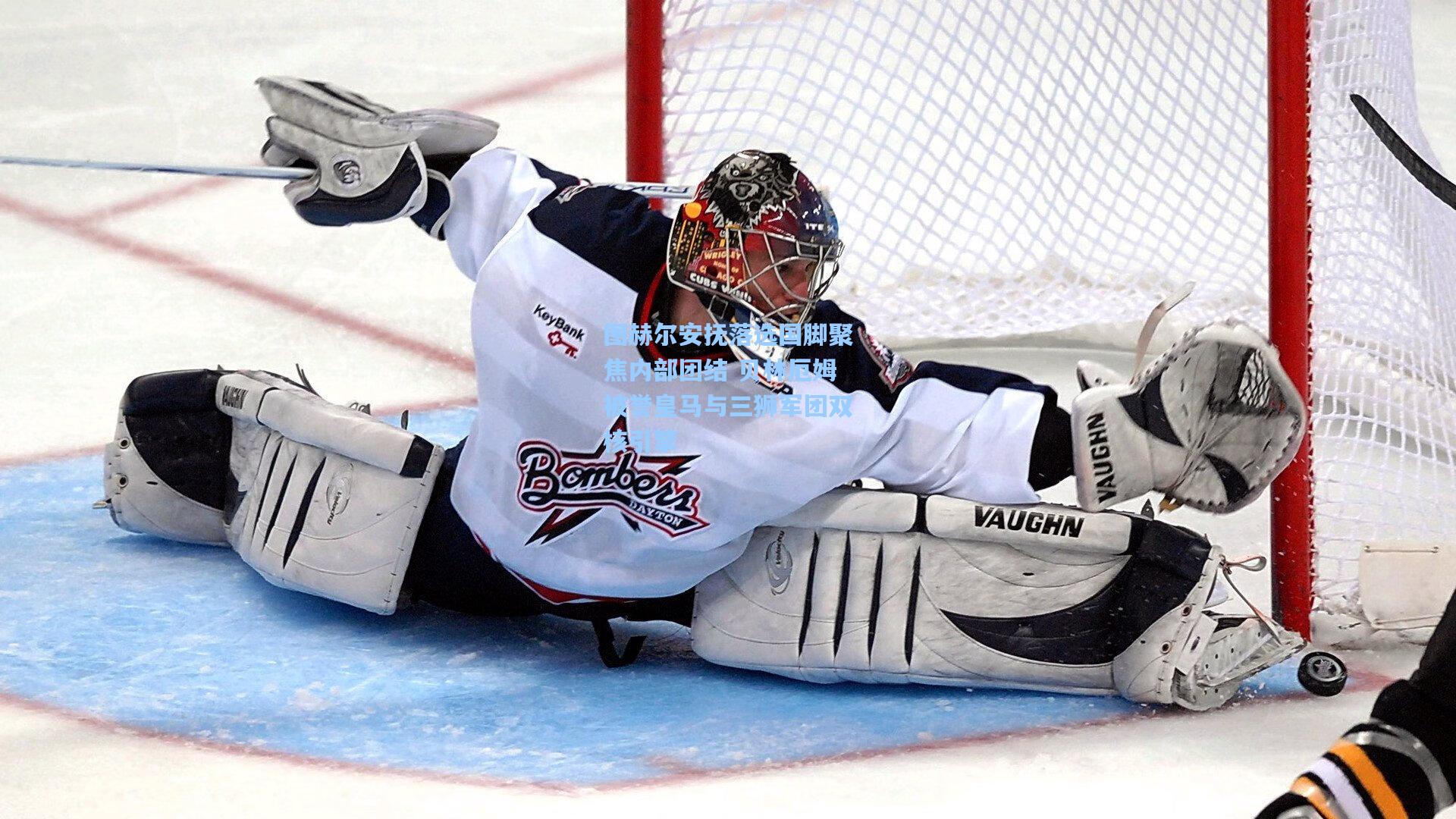 图赫尔安抚落选国脚聚焦内部团结 贝林厄姆被誉皇马与三狮军团双核引擎