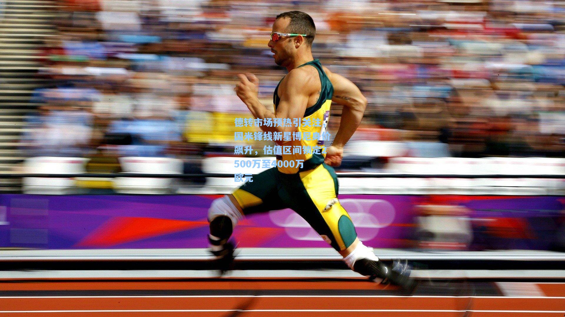 德转市场预热引关注,国米锋线新星博尼身价飙升,估值区间锁定2500万至4000万欧元