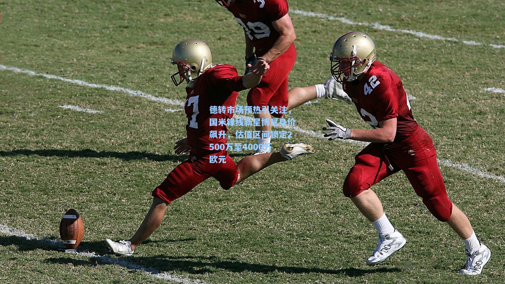 德转市场预热引关注,国米锋线新星博尼身价飙升,估值区间锁定2500万至4000万欧元