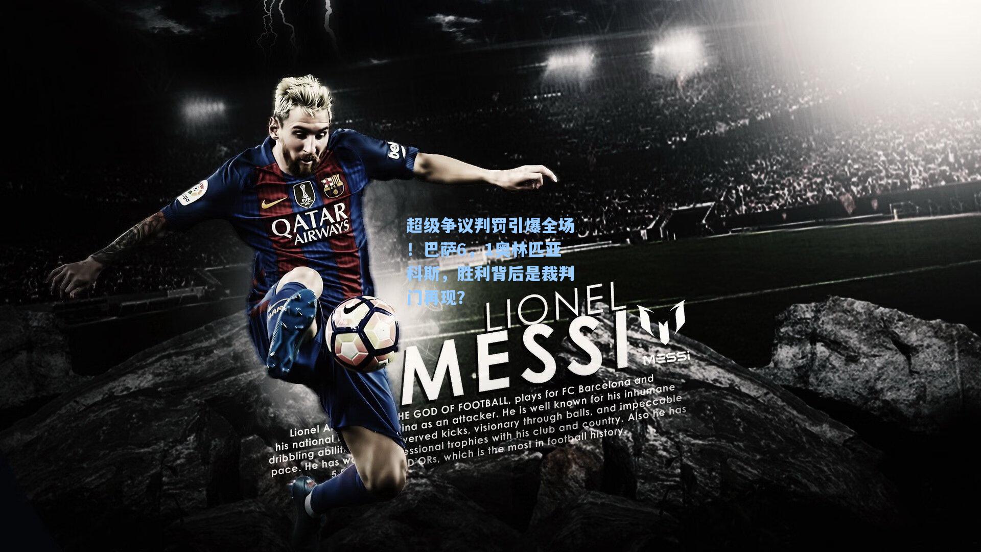 超级争议判罚引爆全场！巴萨6，1奥林匹亚科斯，胜利背后是裁判门再现？