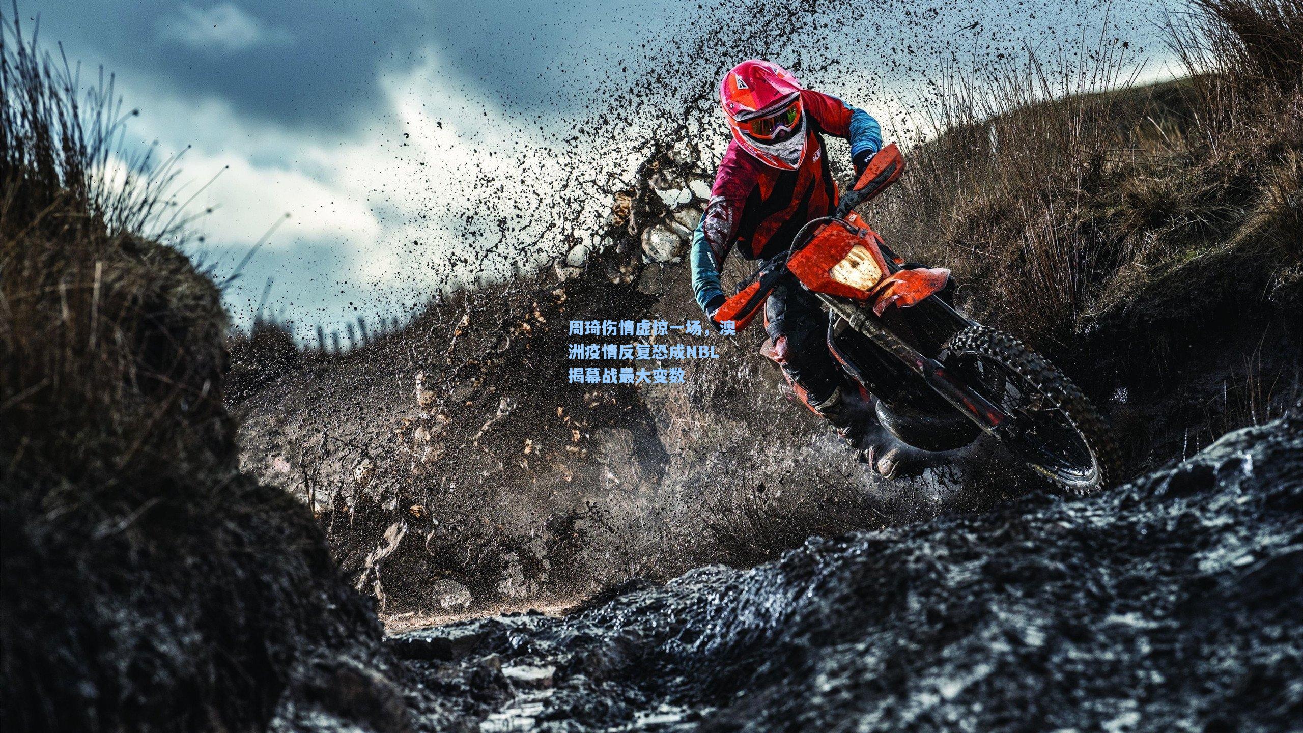 周琦伤情虚惊一场,澳洲疫情反复恐成NBL揭幕战最大变数