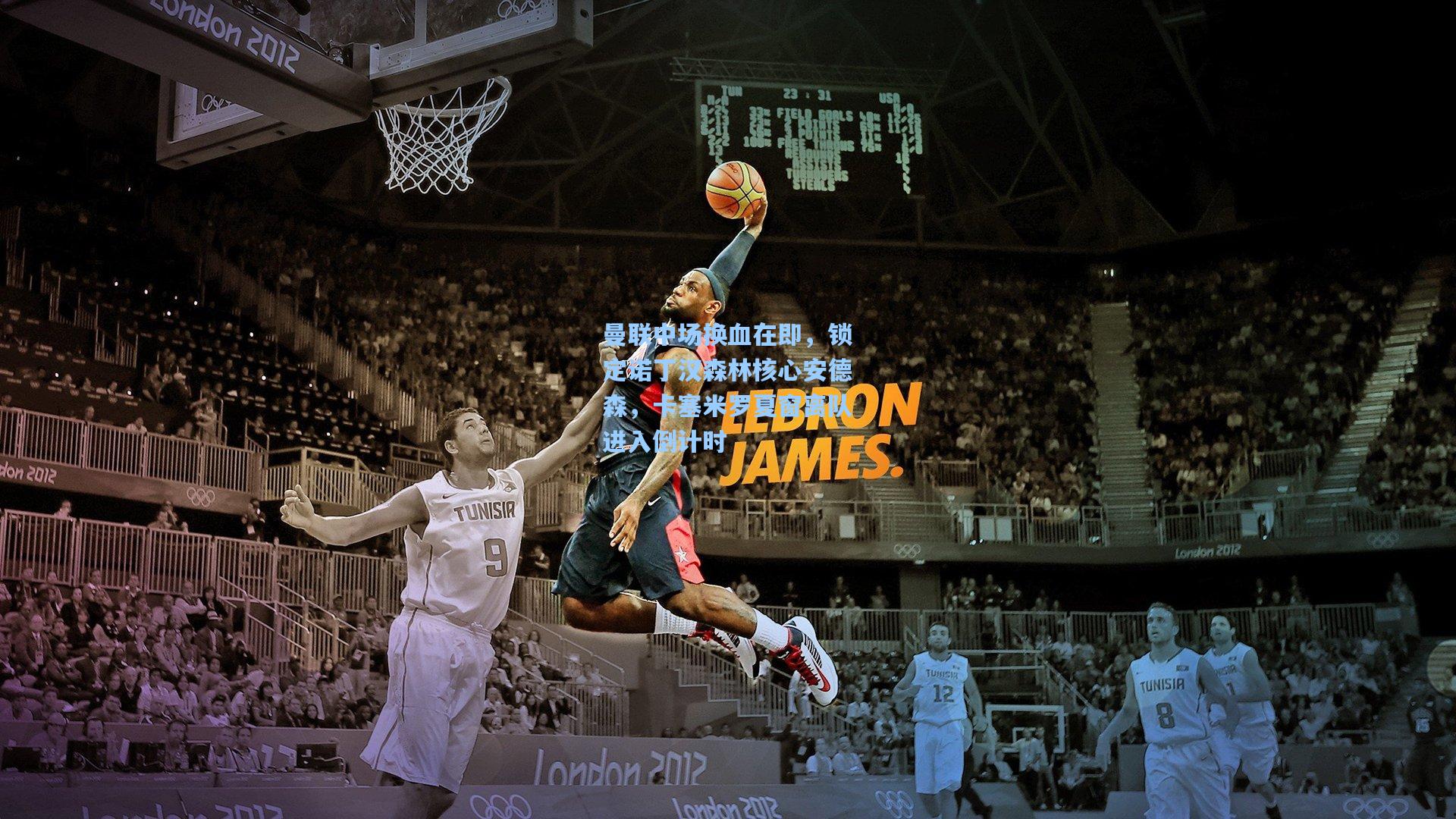 曼联中场换血在即,锁定诺丁汉森林核心安德森,卡塞米罗夏窗离队进入倒计时