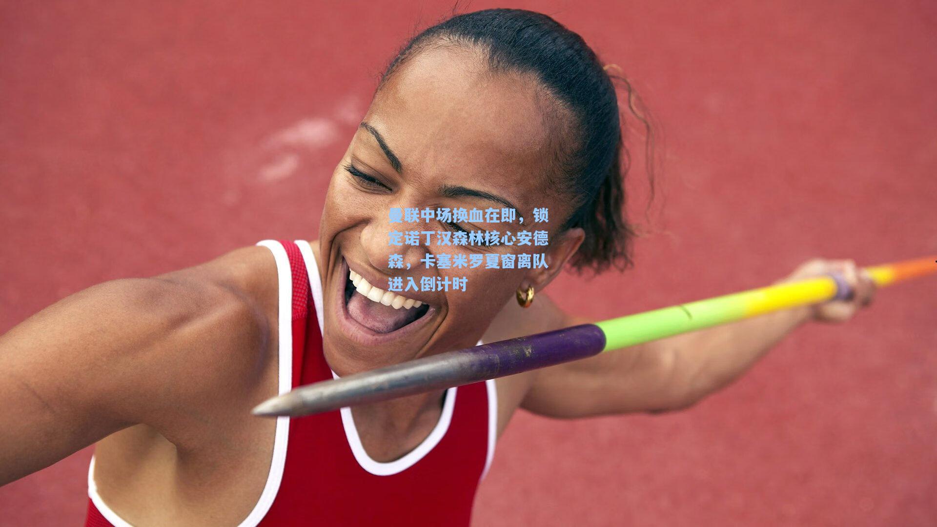 曼联中场换血在即,锁定诺丁汉森林核心安德森,卡塞米罗夏窗离队进入倒计时