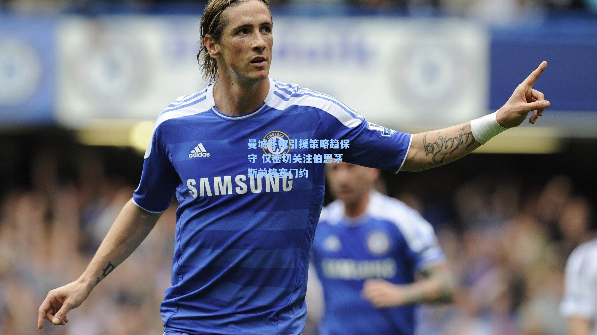 曼城冬窗引援策略趋保守 仅密切关注伯恩茅斯前锋塞门约