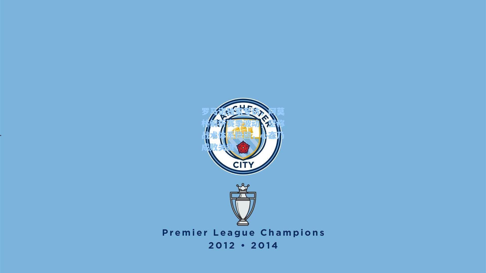 罗马诺独家专访，阿莫林解析赛季波动，坚称战术体系稳固，心态乃成败关键