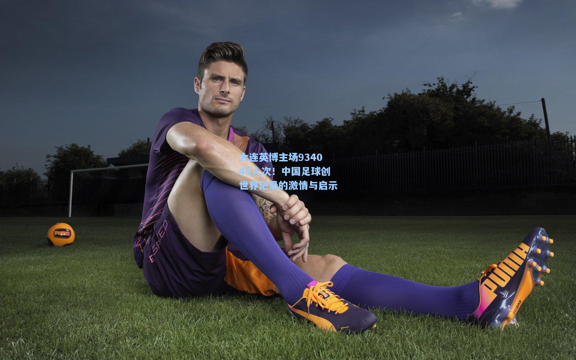 大连英博主场934048人次！中国足球创世界纪录的激情与启示