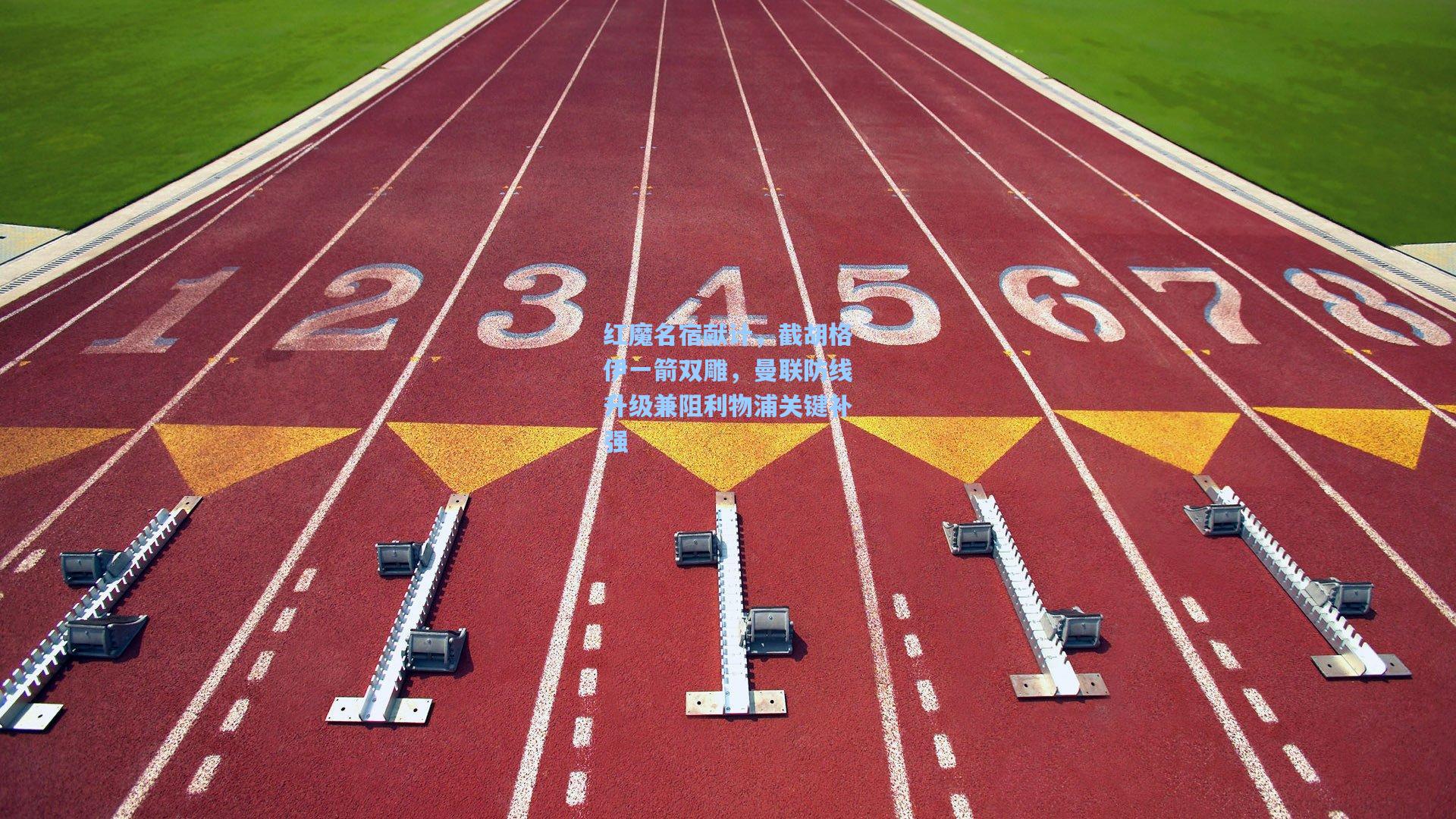 红魔名宿献计,截胡格伊一箭双雕,曼联防线升级兼阻利物浦关键补强