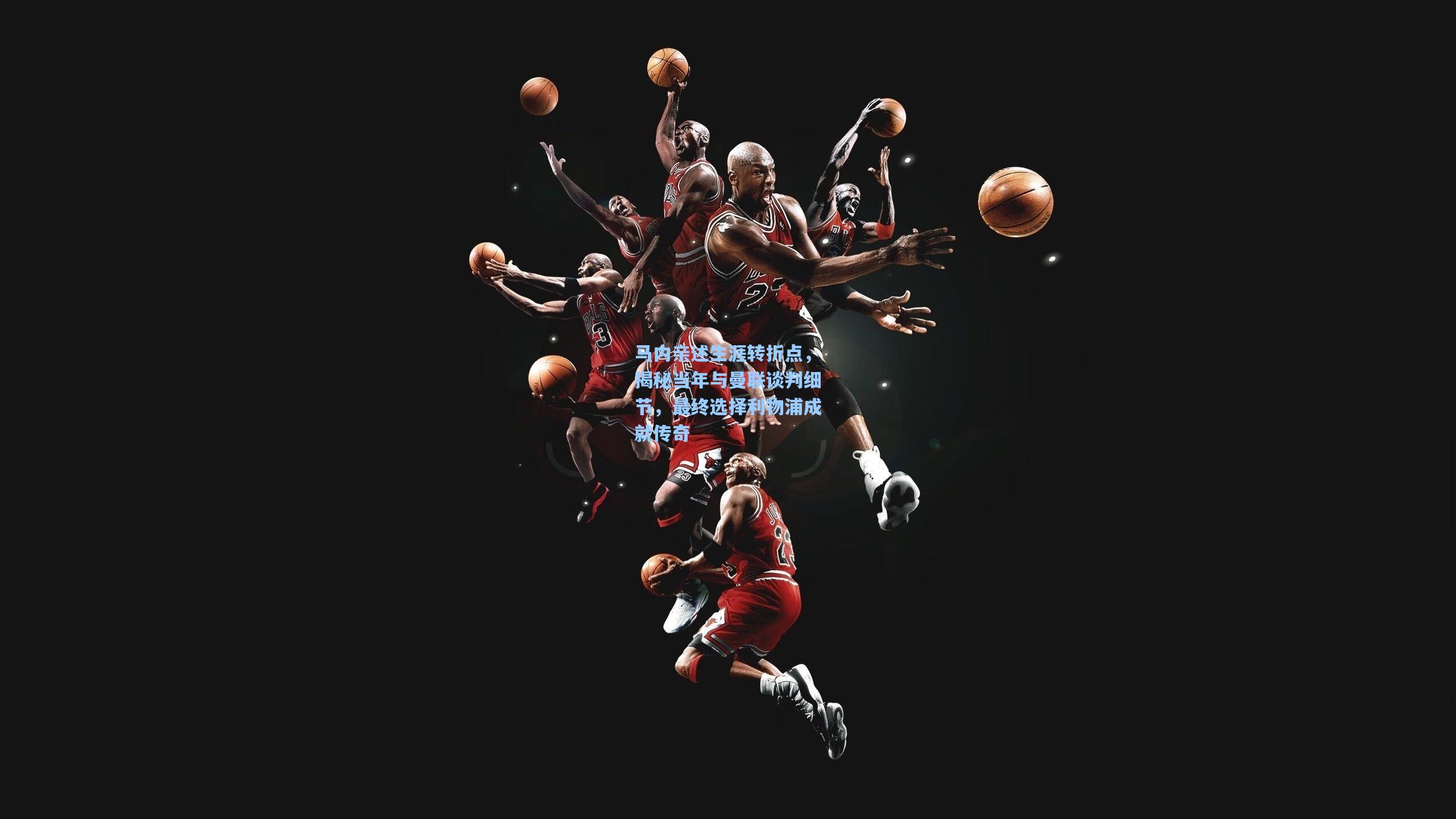 马内亲述生涯转折点，揭秘当年与曼联谈判细节，最终选择利物浦成就传奇