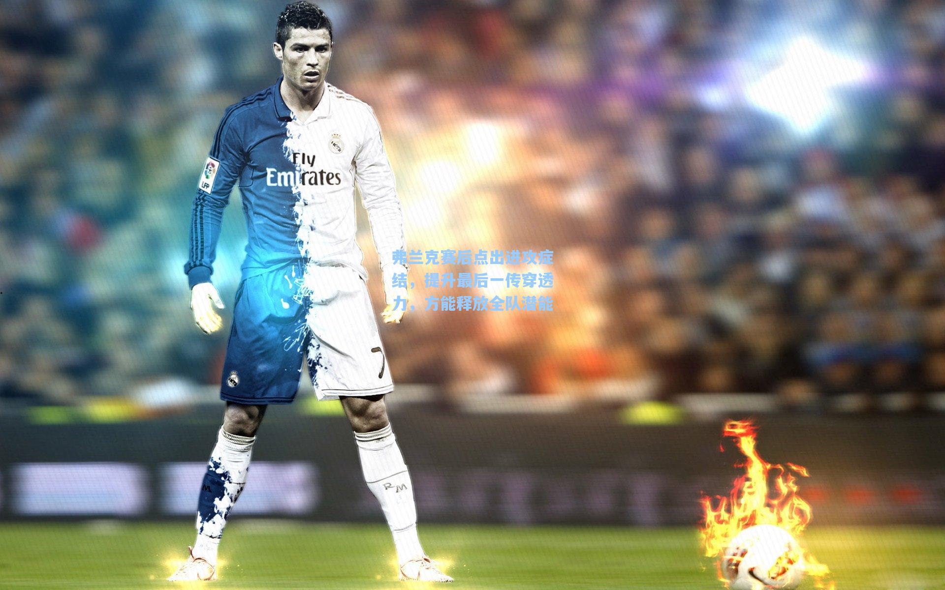 弗兰克赛后点出进攻症结,提升最后一传穿透力,方能释放全队潜能