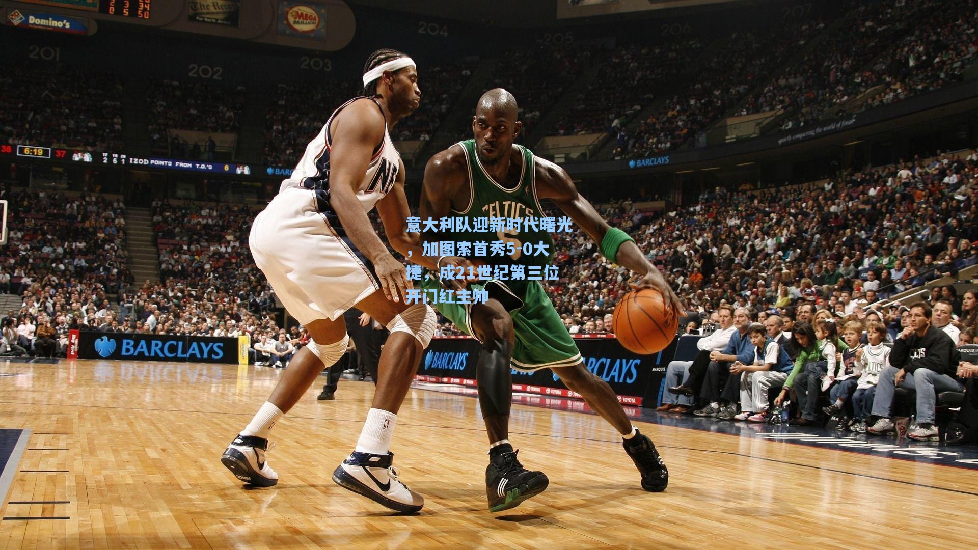 意大利队迎新时代曙光，加图索首秀5-0大捷，成21世纪第三位开门红主帅