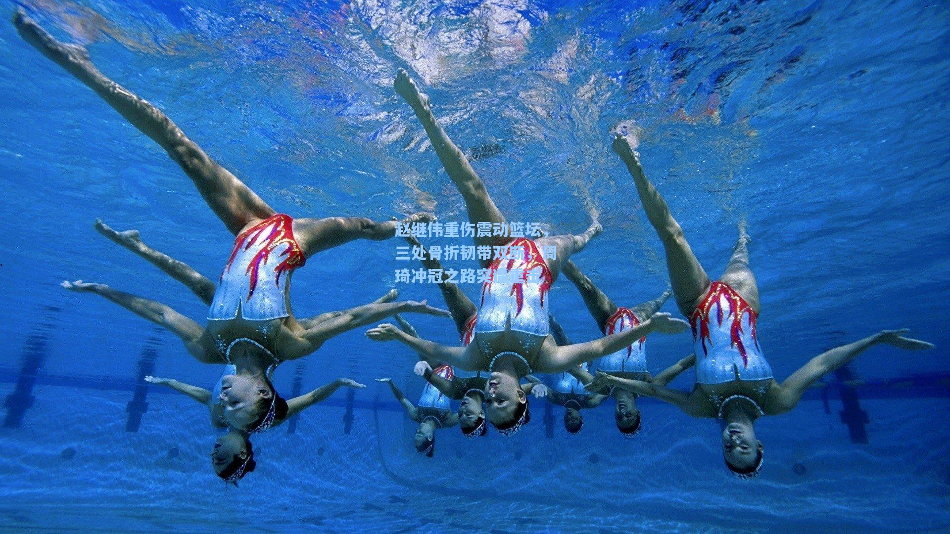 赵继伟重伤震动篮坛，三处骨折韧带双断，周琦冲冠之路突遭重击