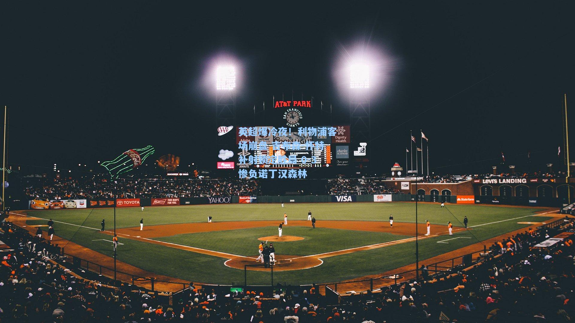 英超爆冷夜！利物浦客场崩盘 吉布森-怀特补射锁定胜局 0-3惨负诺丁汉森林