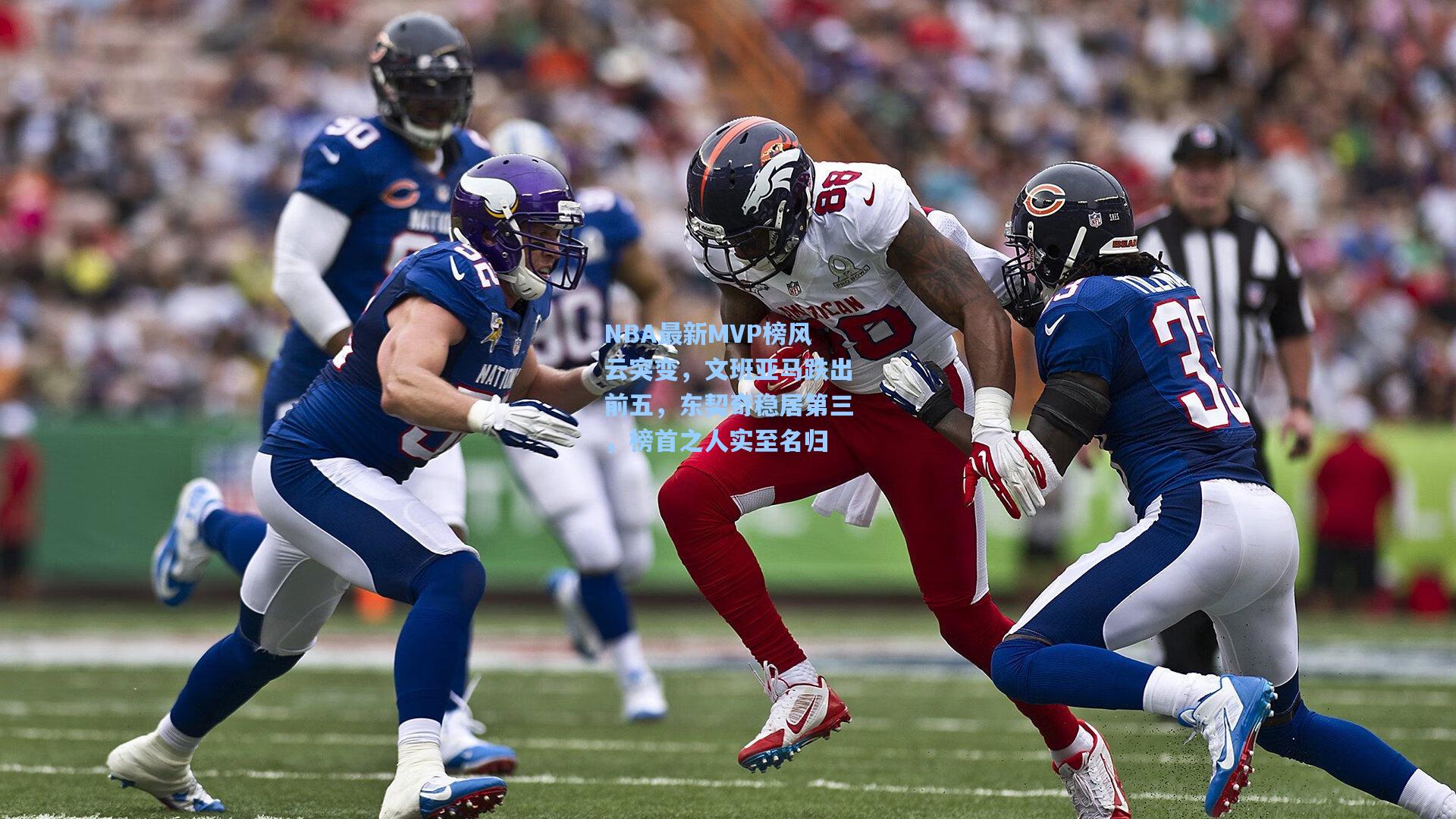 NBA最新MVP榜风云突变，文班亚马跌出前五，东契奇稳居第三，榜首之人实至名归