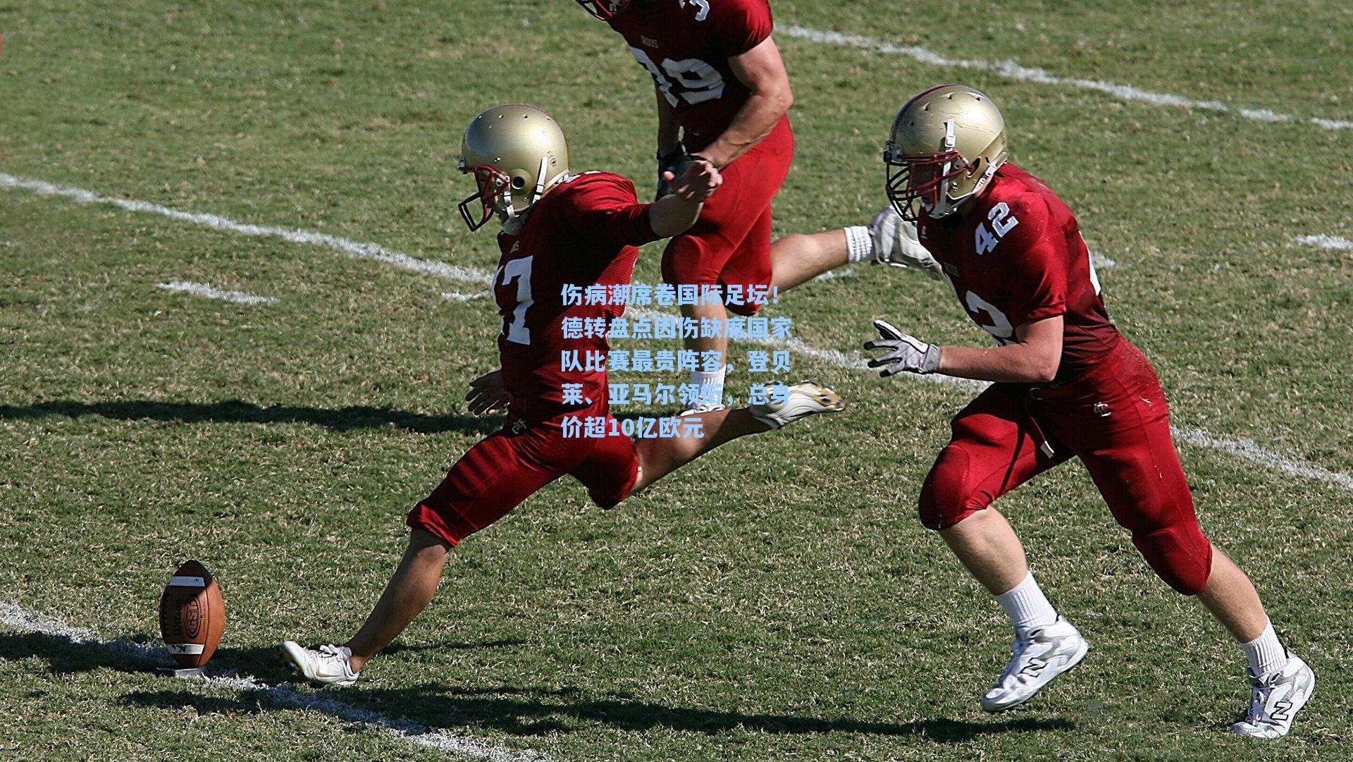 伤病潮席卷国际足坛！德转盘点因伤缺席国家队比赛最贵阵容，登贝莱、亚马尔领衔，总身价超10亿欧元