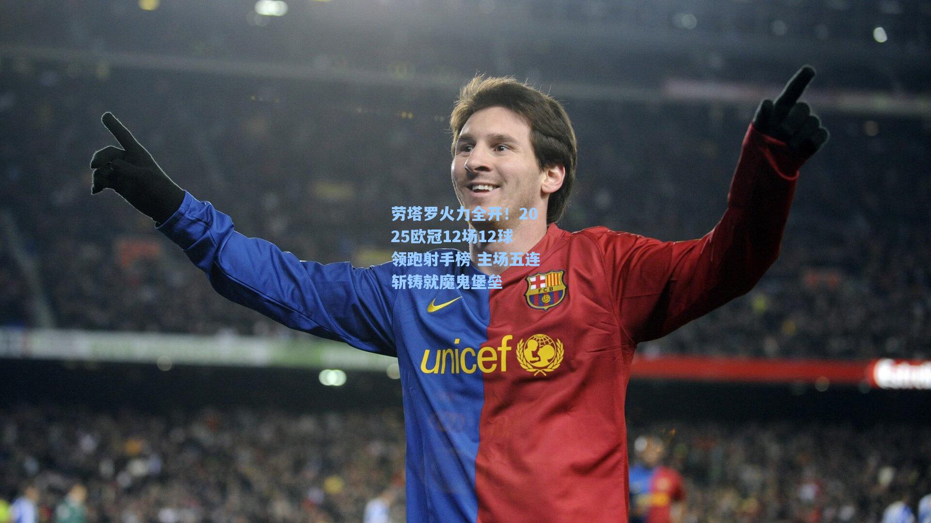 劳塔罗火力全开!2025欧冠12场12球领跑射手榜 主场五连斩铸就魔鬼堡垒