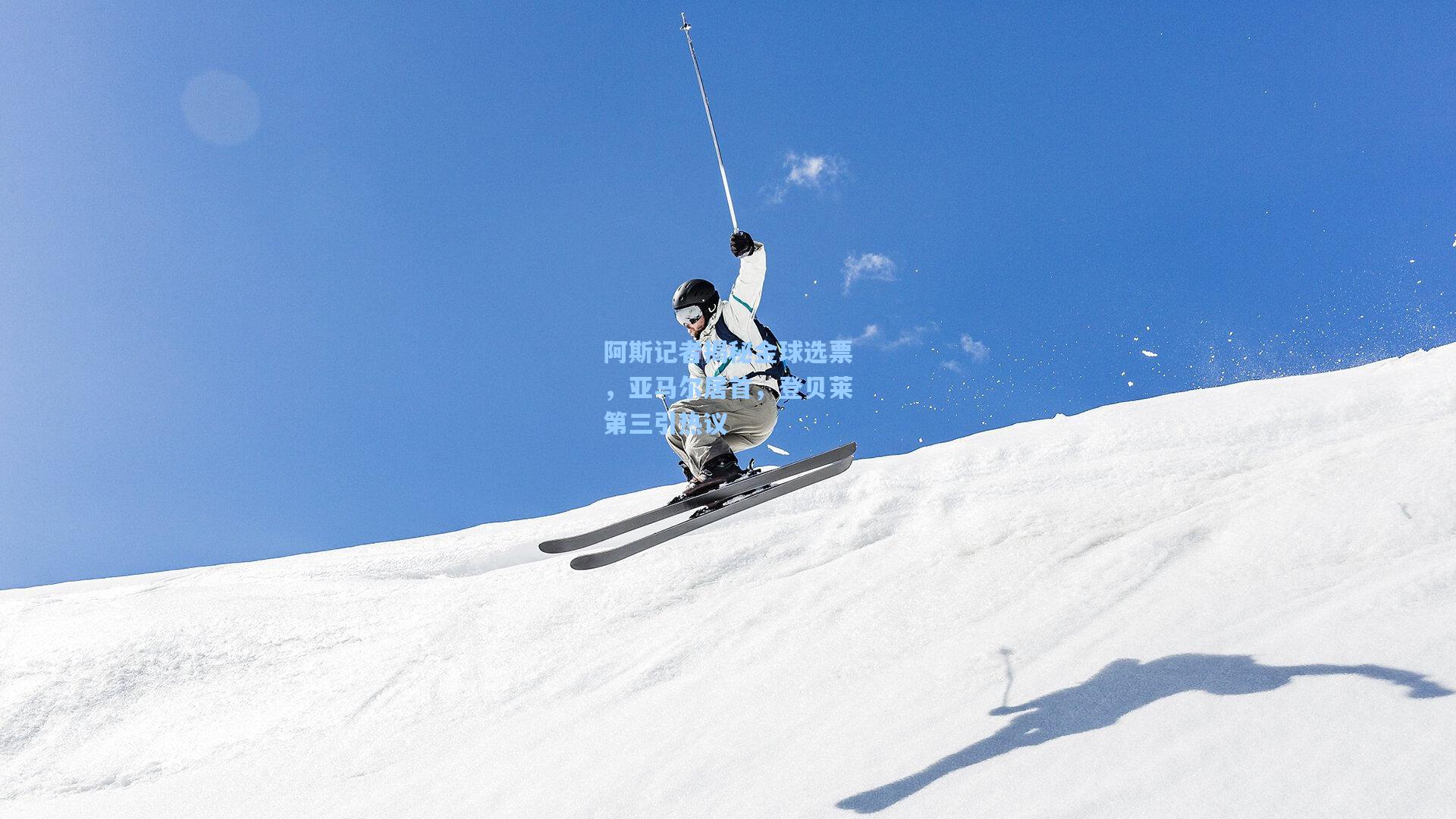 阿斯记者揭秘金球选票,亚马尔居首,登贝莱第三引热议