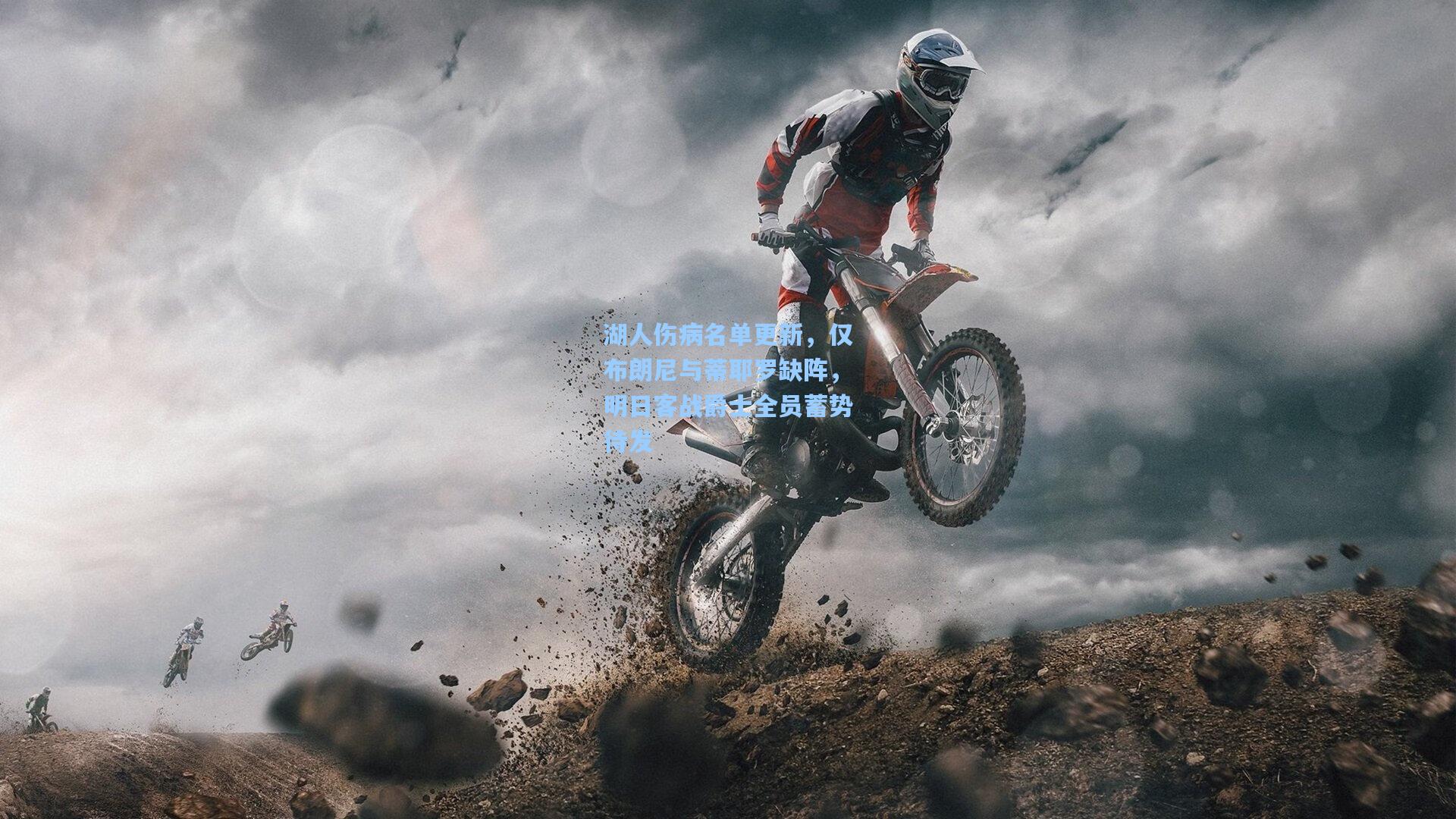 湖人伤病名单更新，仅布朗尼与蒂耶罗缺阵，明日客战爵士全员蓄势待发