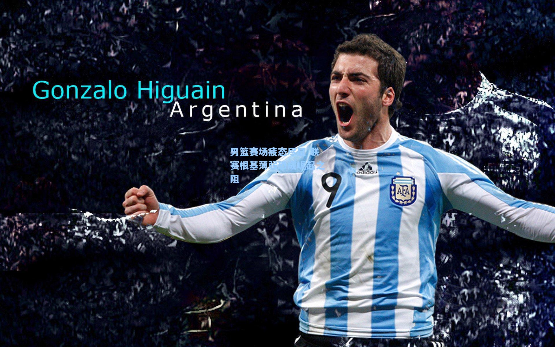 男篮赛场疲态尽显 联赛根基薄弱恐成崛起之阻