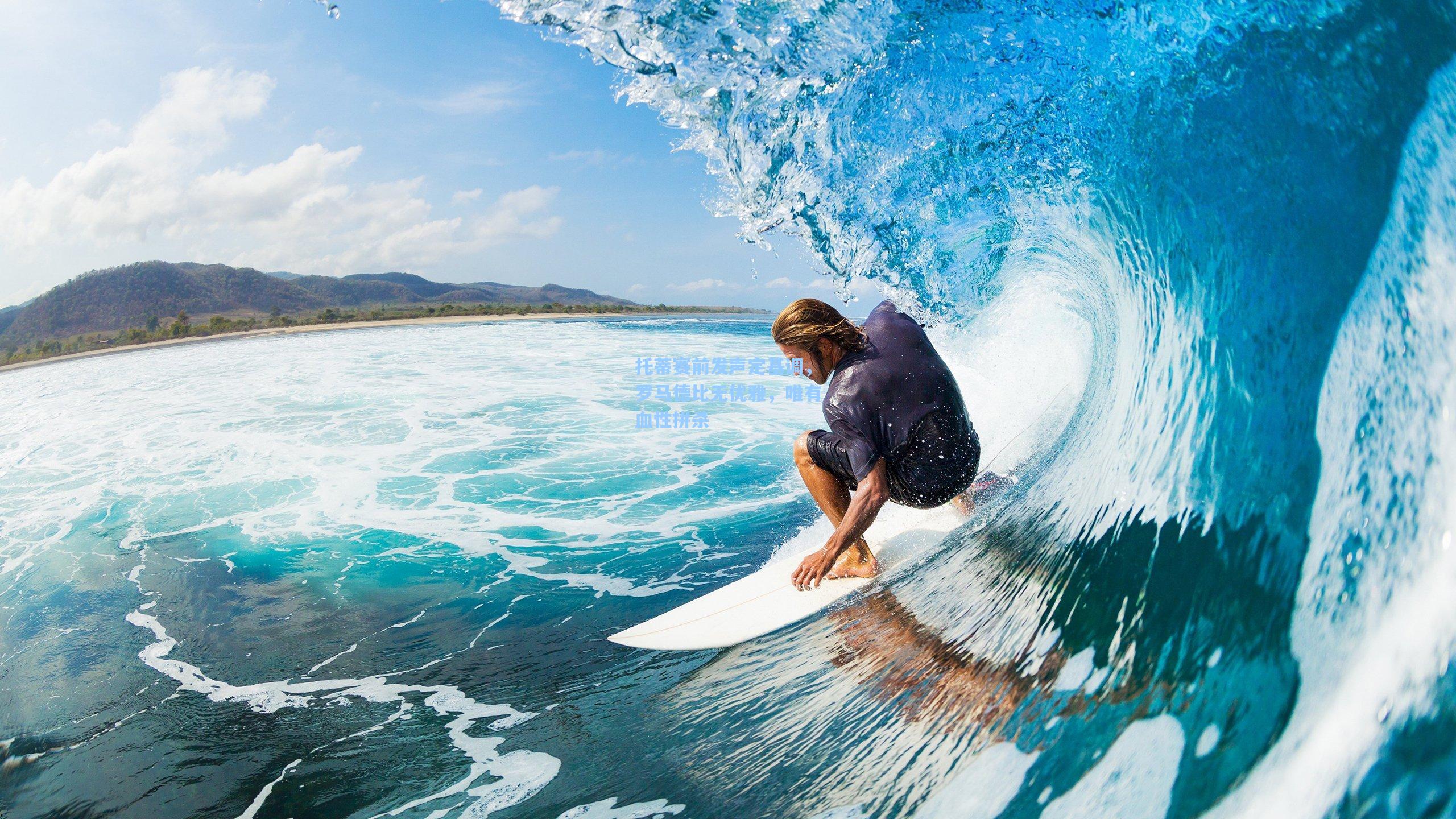 托蒂赛前发声定基调，罗马德比无优雅，唯有血性拼杀