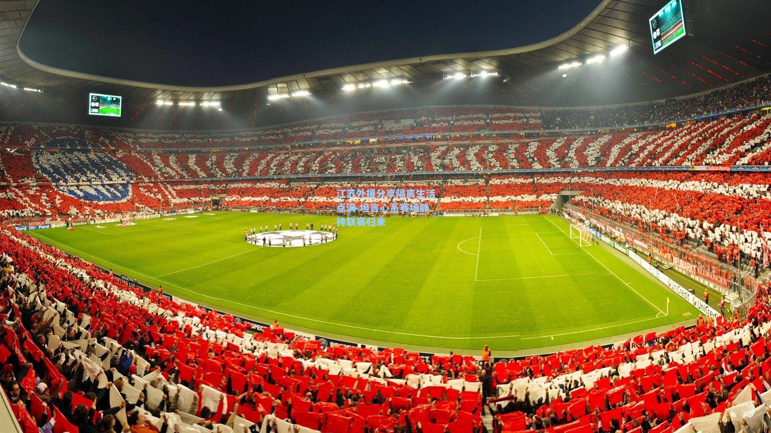 江苏外援分享隔离生活点滴 坦言心系赛场静待联赛归来