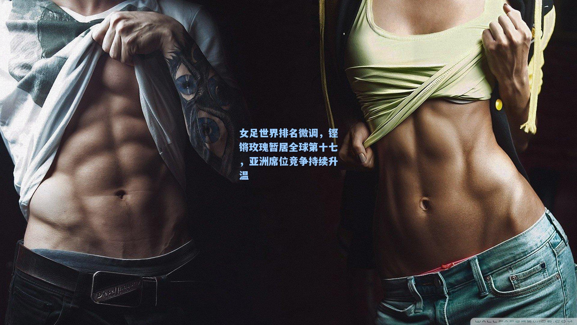 女足世界排名微调，铿锵玫瑰暂居全球第十七，亚洲席位竞争持续升温