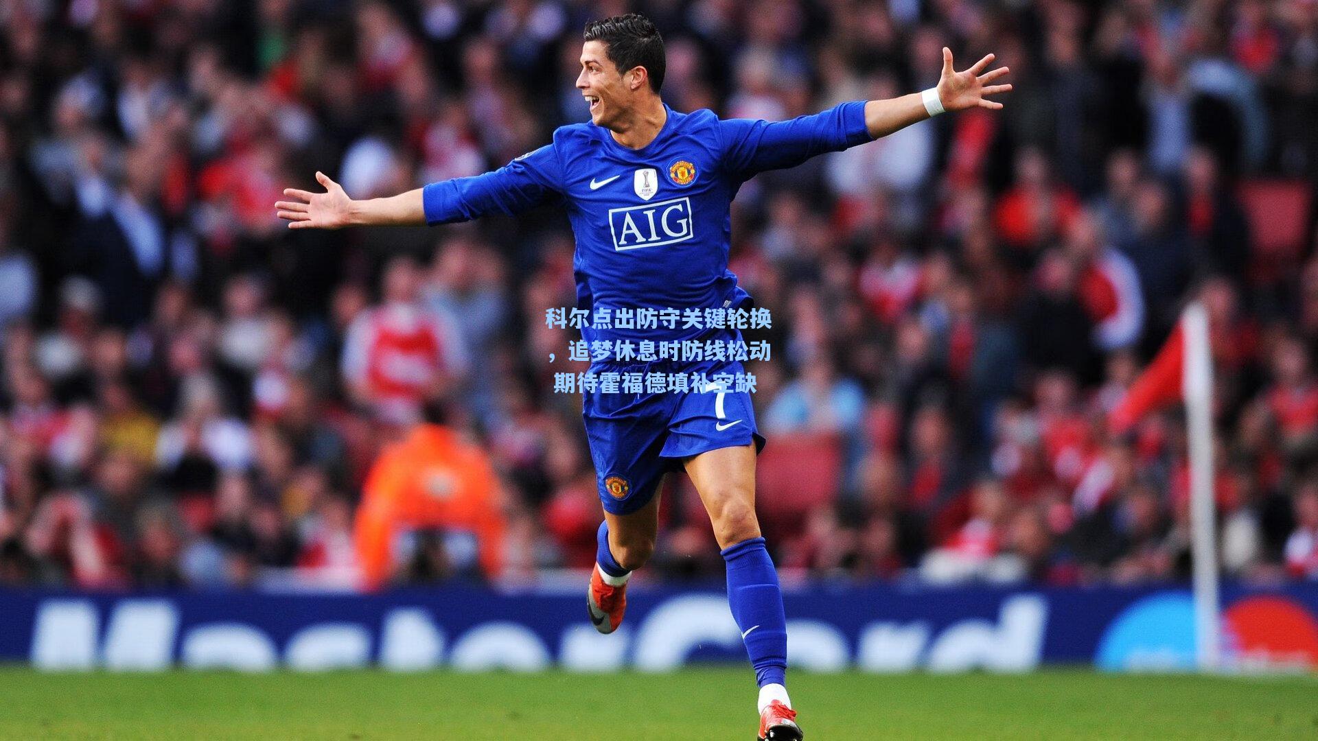 科尔点出防守关键轮换，追梦休息时防线松动 期待霍福德填补空缺