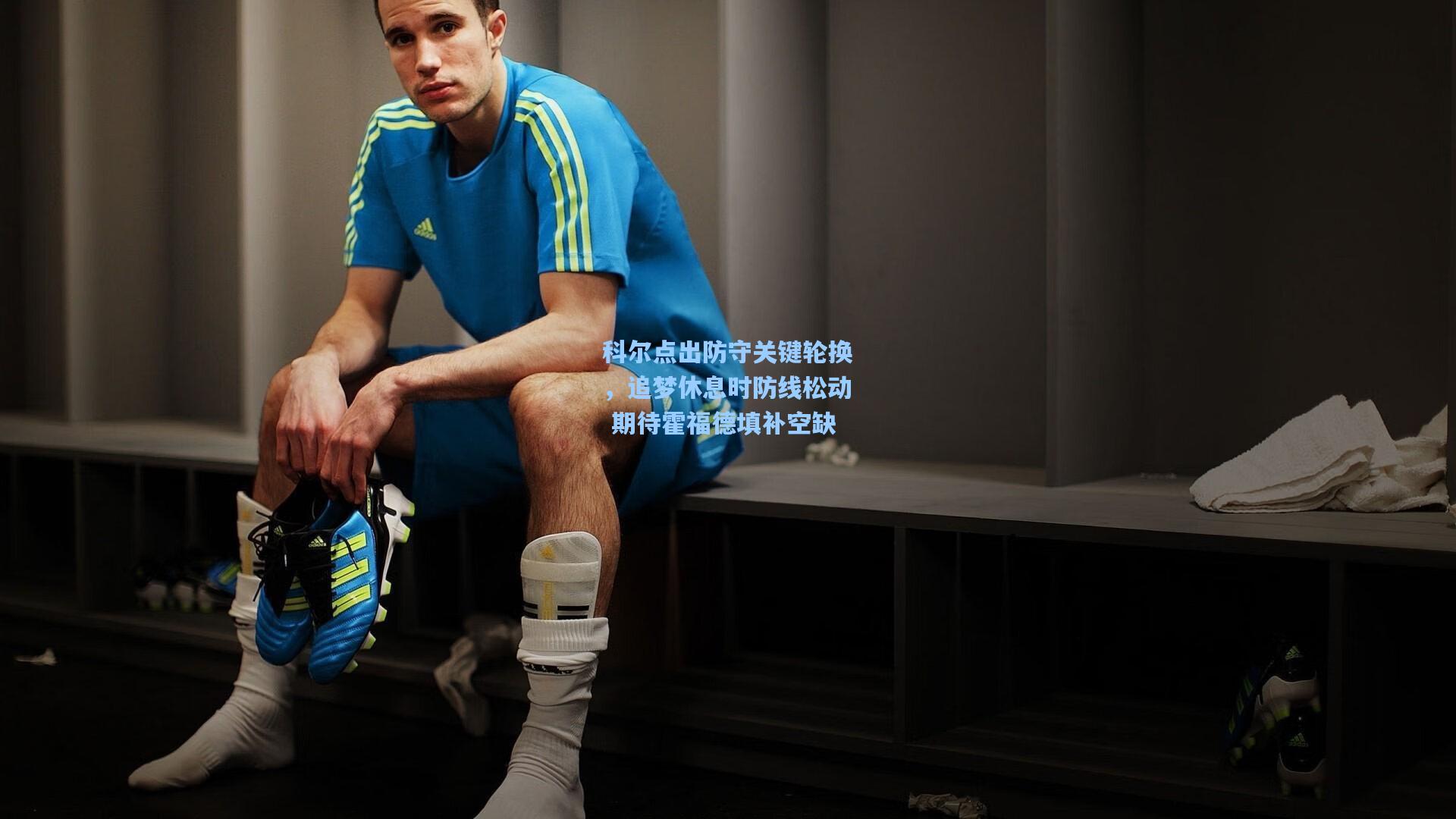 科尔点出防守关键轮换，追梦休息时防线松动 期待霍福德填补空缺