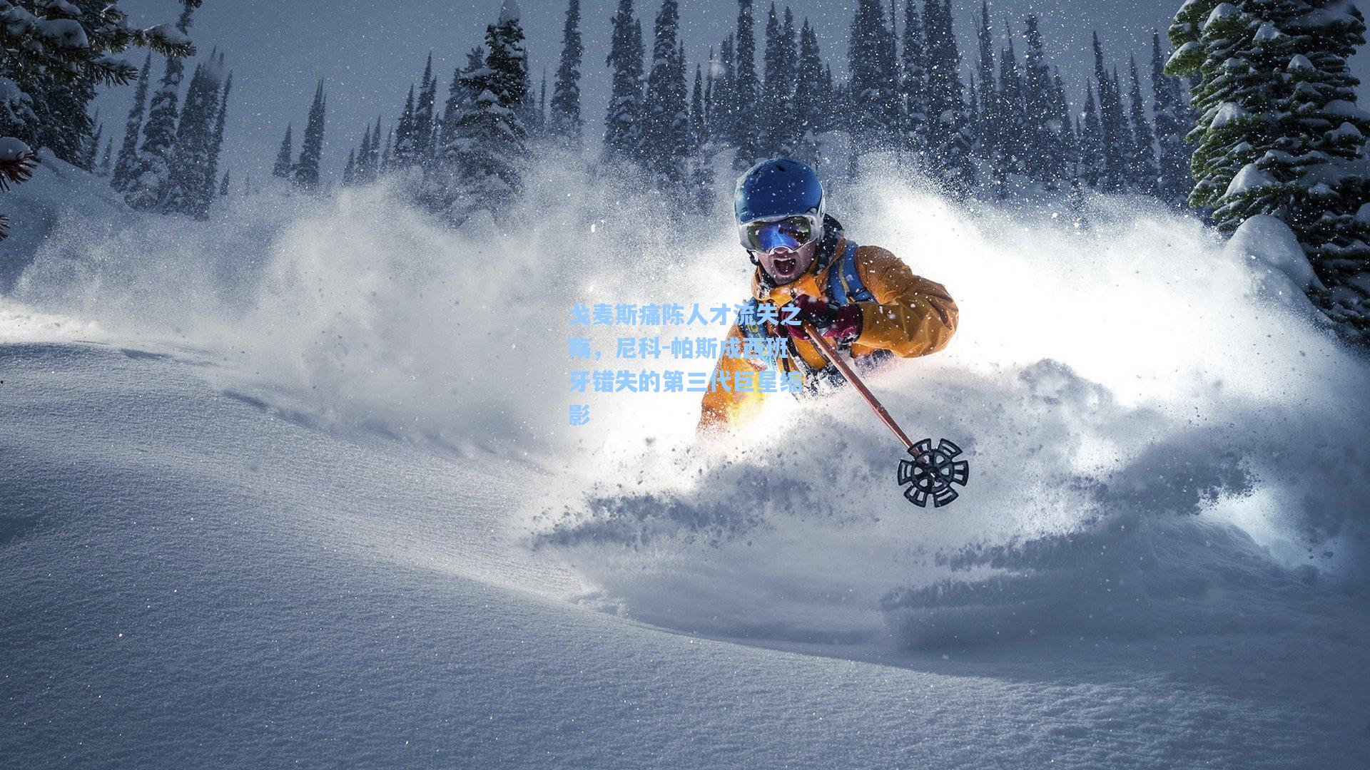 戈麦斯痛陈人才流失之殇，尼科-帕斯成西班牙错失的第三代巨星缩影