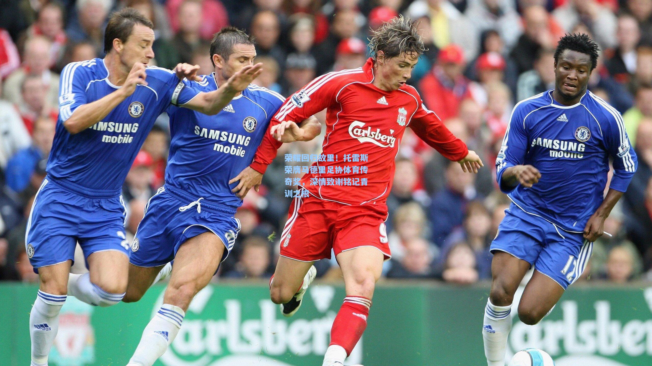 荣耀回归故里！托雷斯荣膺马德里足协体育传奇奖，深情致谢铭记青训之根