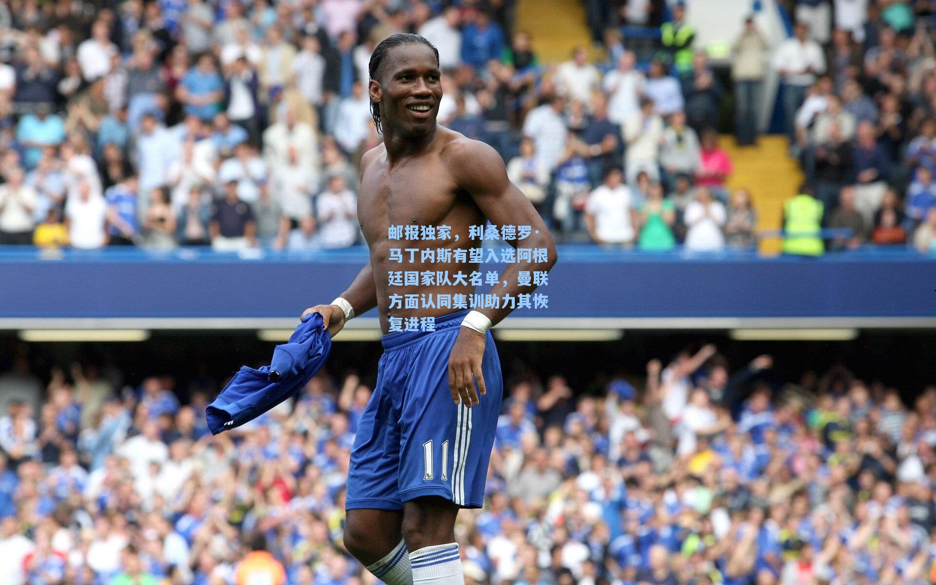 邮报独家，利桑德罗·马丁内斯有望入选阿根廷国家队大名单，曼联方面认同集训助力其恢复进程