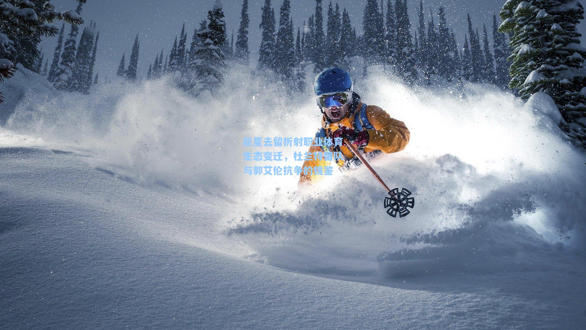 巨星去留折射职业体育生态变迁，杜兰特留队与郭艾伦抗争的镜鉴