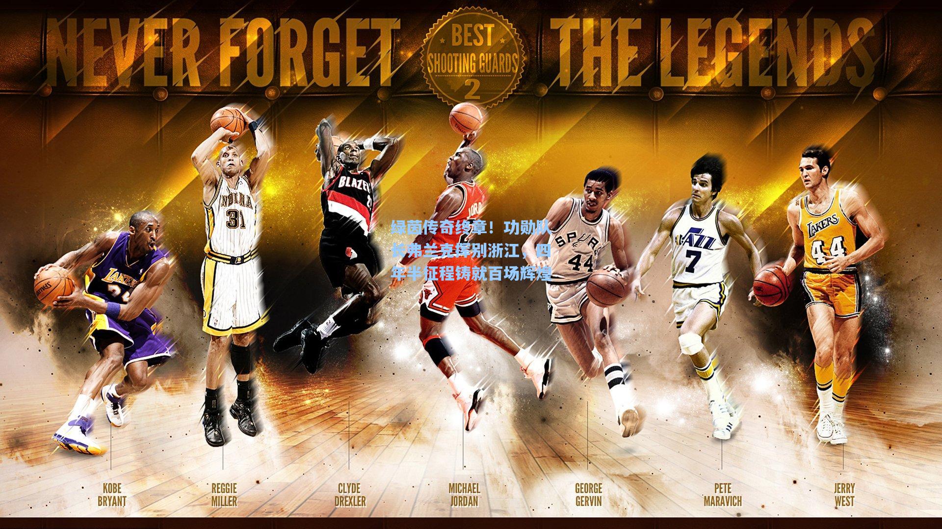 绿茵传奇终章!功勋队长弗兰克挥别浙江,四年半征程铸就百场辉煌