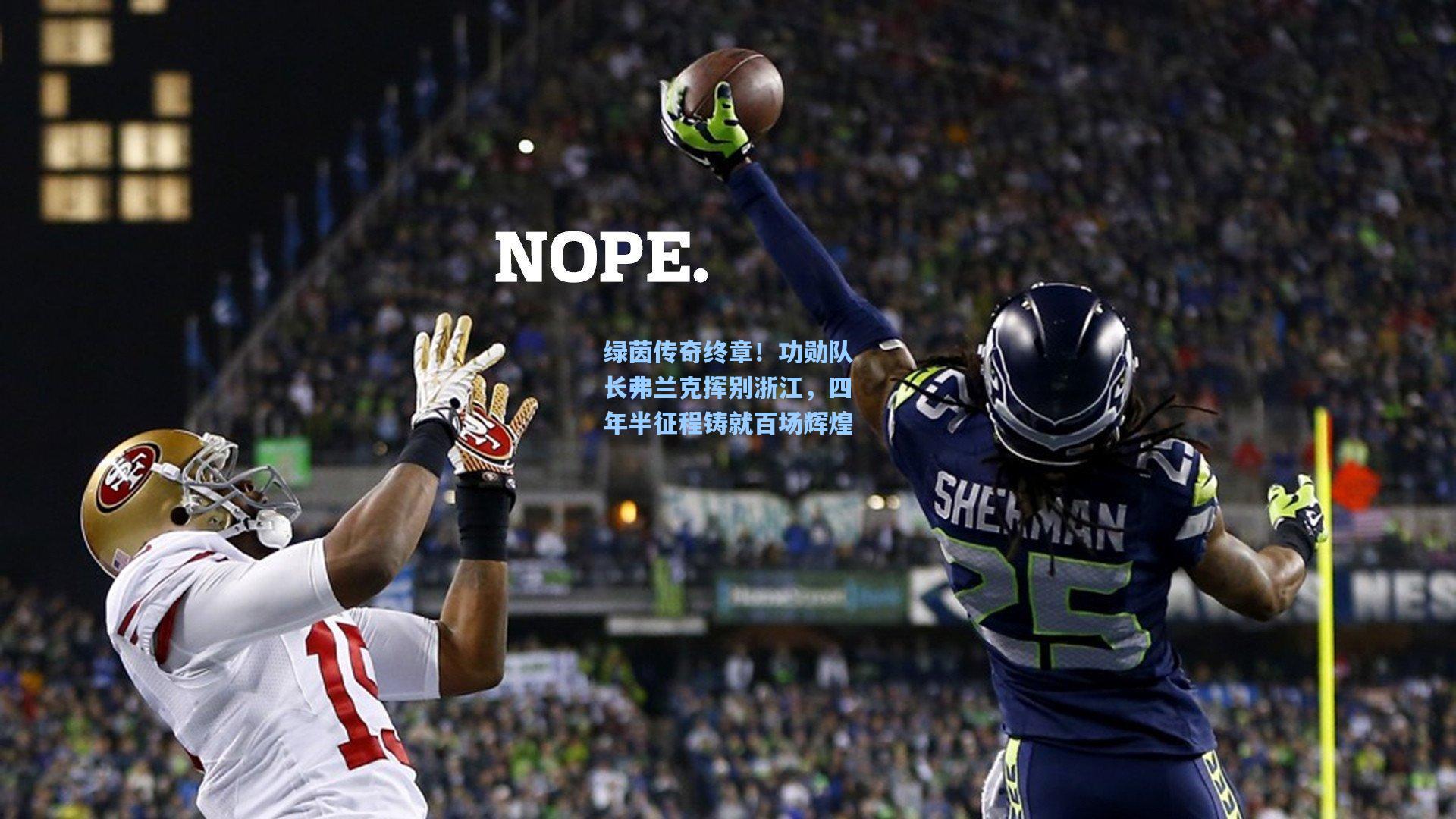 绿茵传奇终章!功勋队长弗兰克挥别浙江,四年半征程铸就百场辉煌