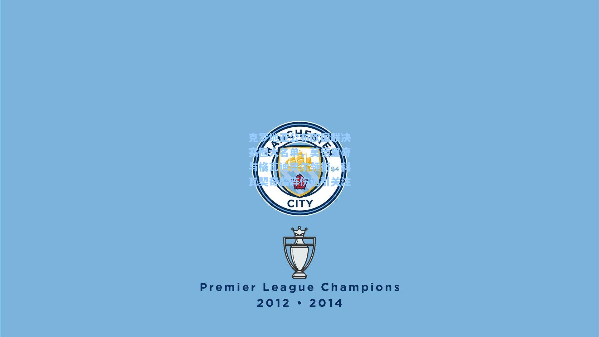 克罗地亚公布欧国联决赛圈大名单，莫德里奇与格瓦迪奥尔领衔，科瓦契奇临阵伤退引关注